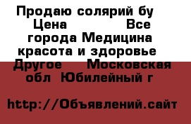 Продаю солярий бу. › Цена ­ 80 000 - Все города Медицина, красота и здоровье » Другое   . Московская обл.,Юбилейный г.